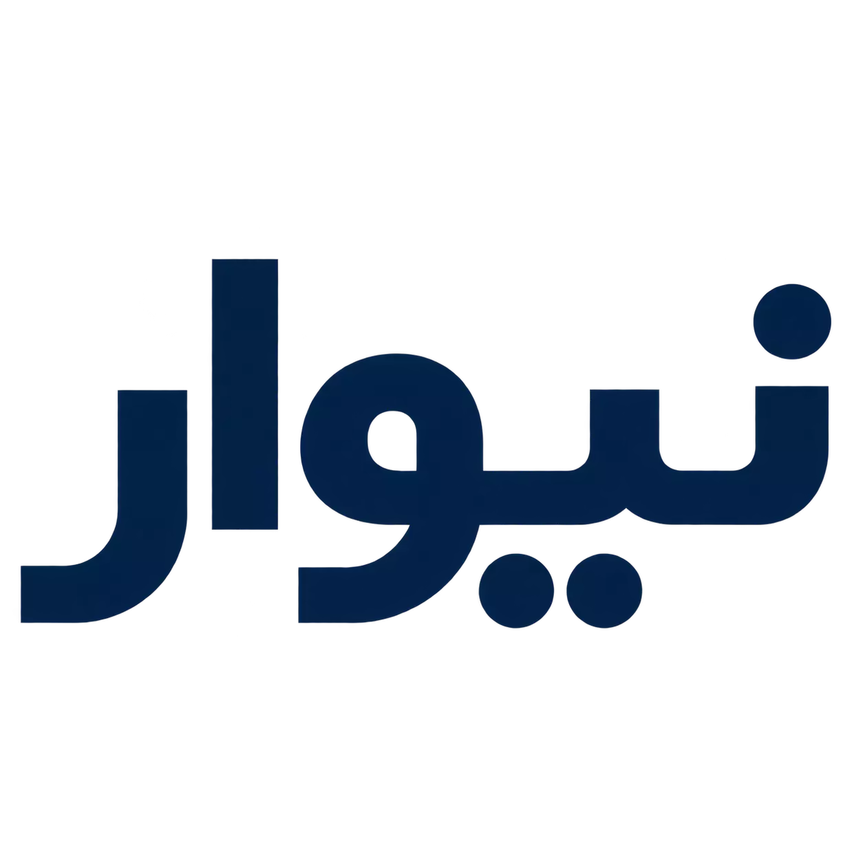 نیوار